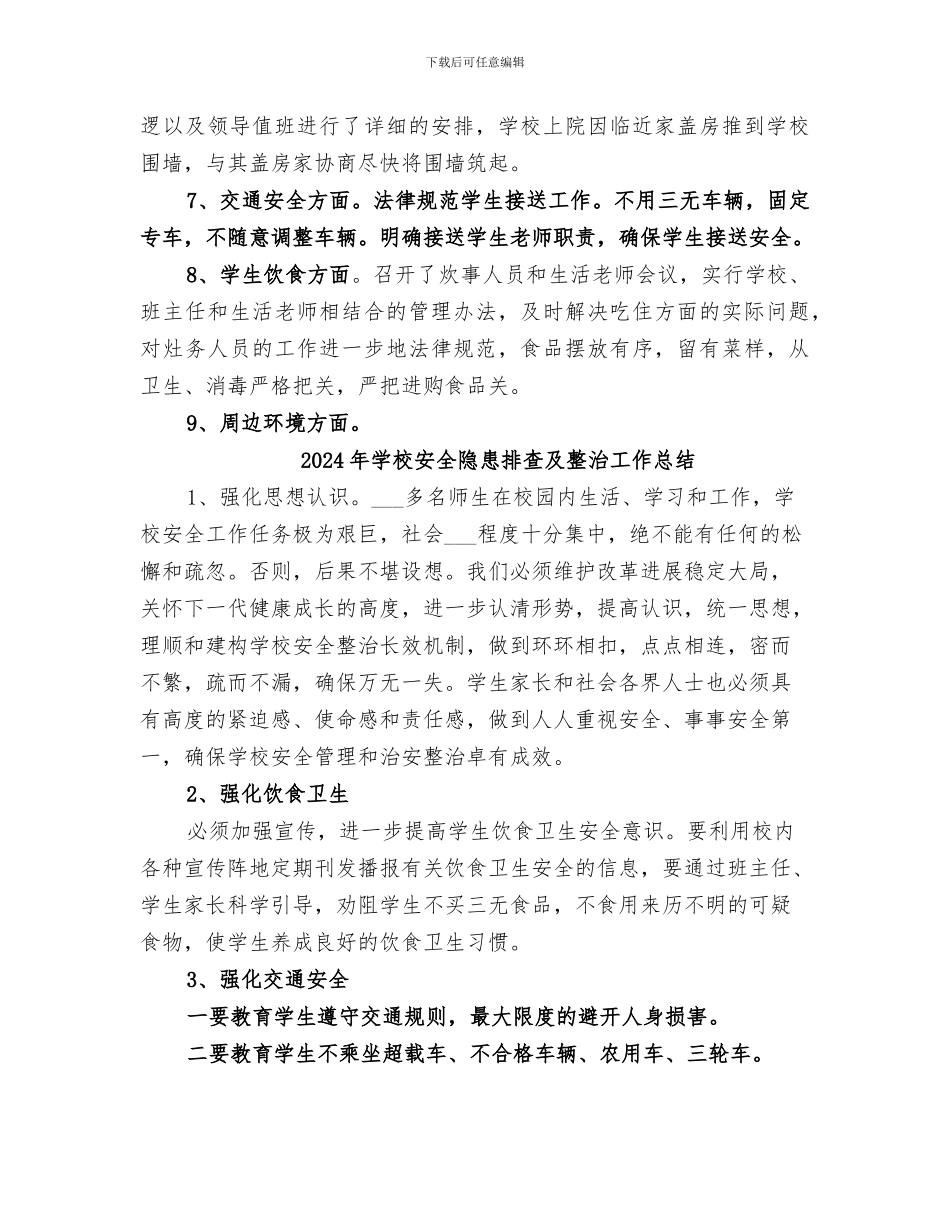 2024年学校安全隐患大排查情况总结_第2页