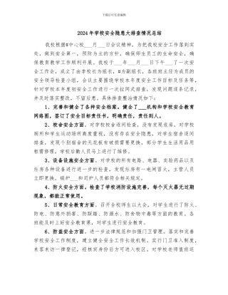 2024年学校安全隐患大排查情况总结