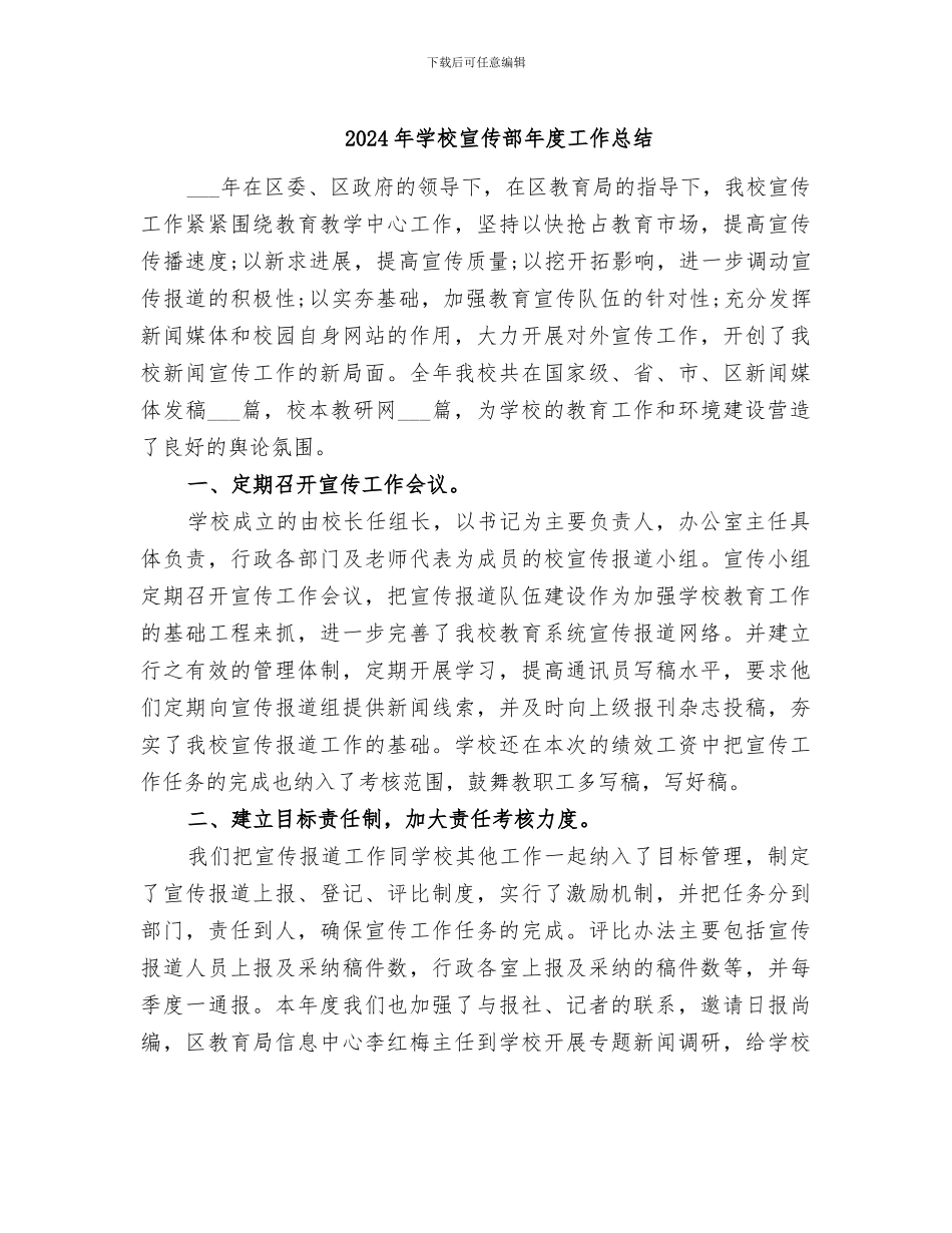 2024年学校宣传部年度工作总结_第1页