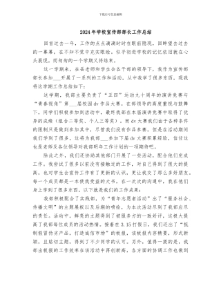 2024年学校宣传部部长工作总结