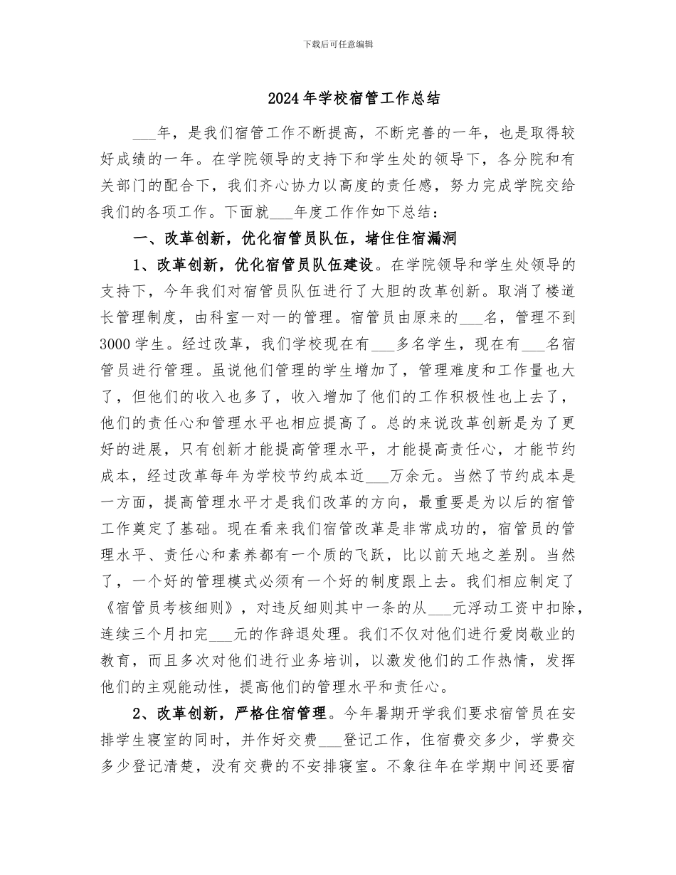 2024年学校宿管工作总结_第1页