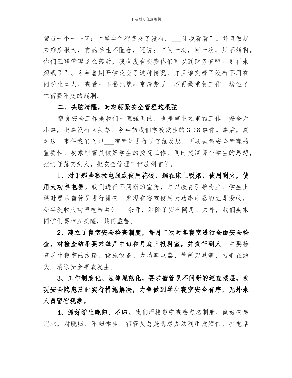 2024年学校宿管工作总结_第2页