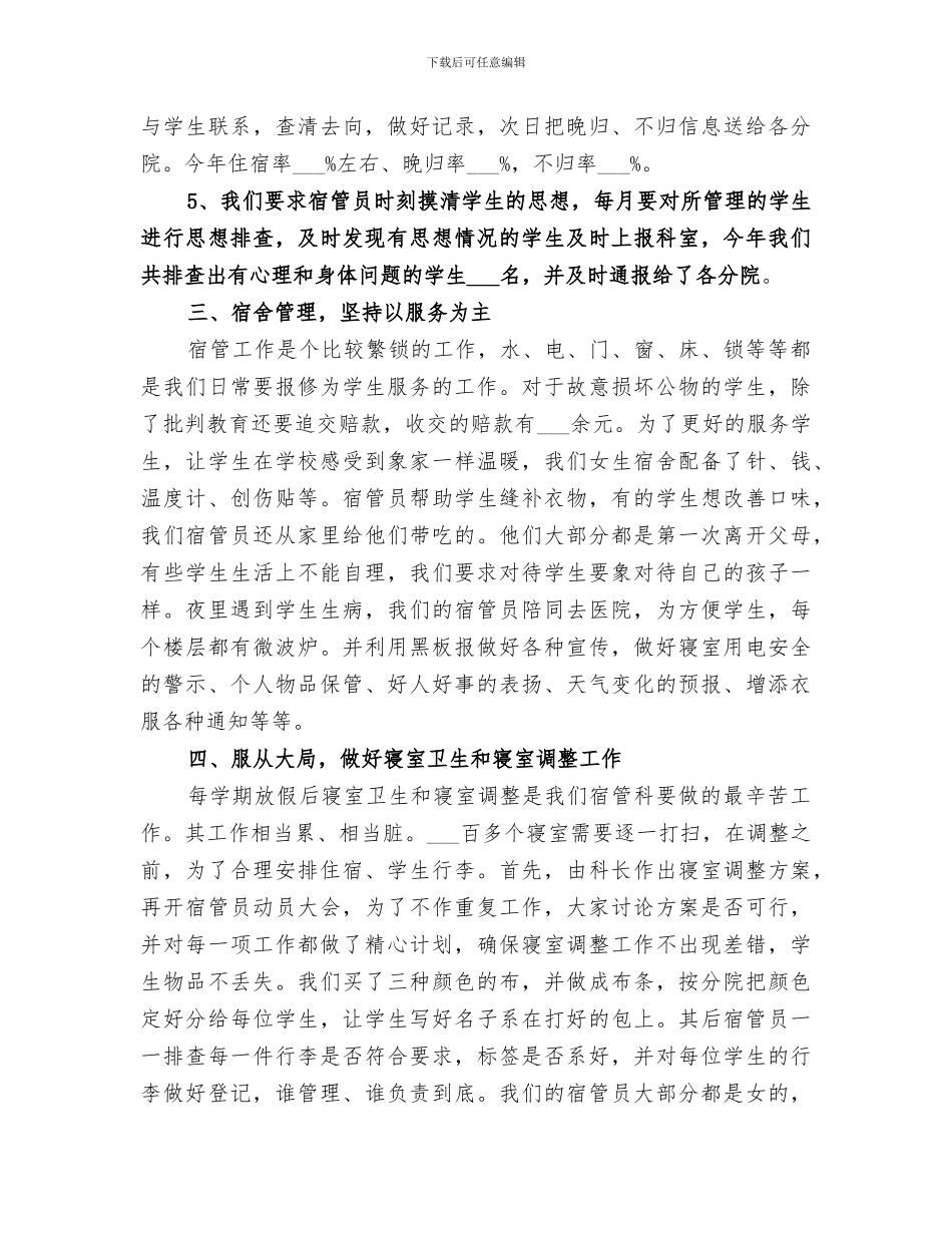 2024年学校宿管工作总结_第3页