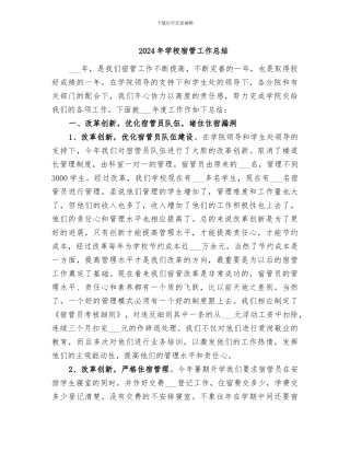 2024年学校宿管工作总结