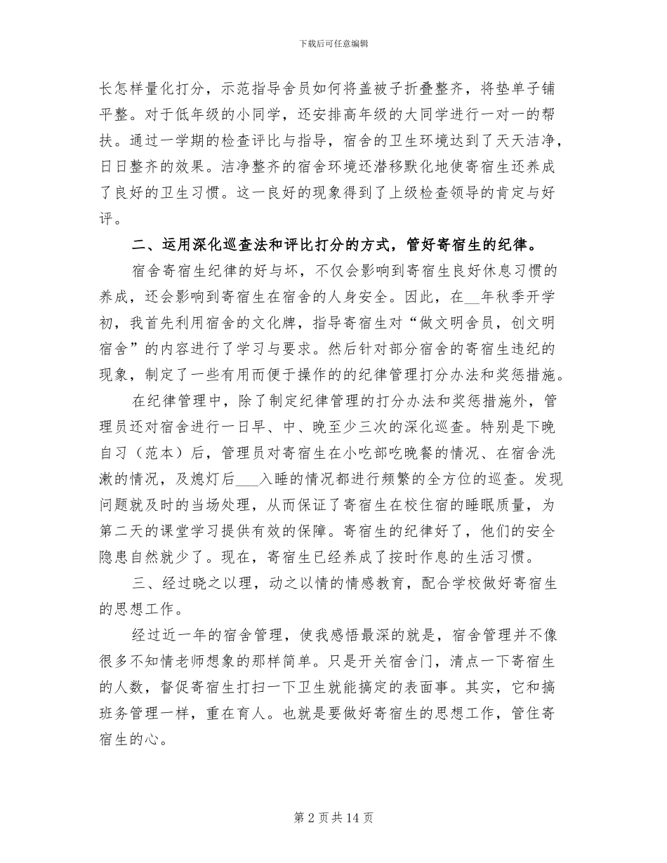2024年学校宿舍管理员工作总结_第2页