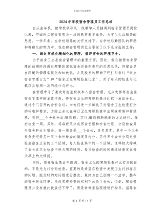 2024年学校宿舍管理员工作总结