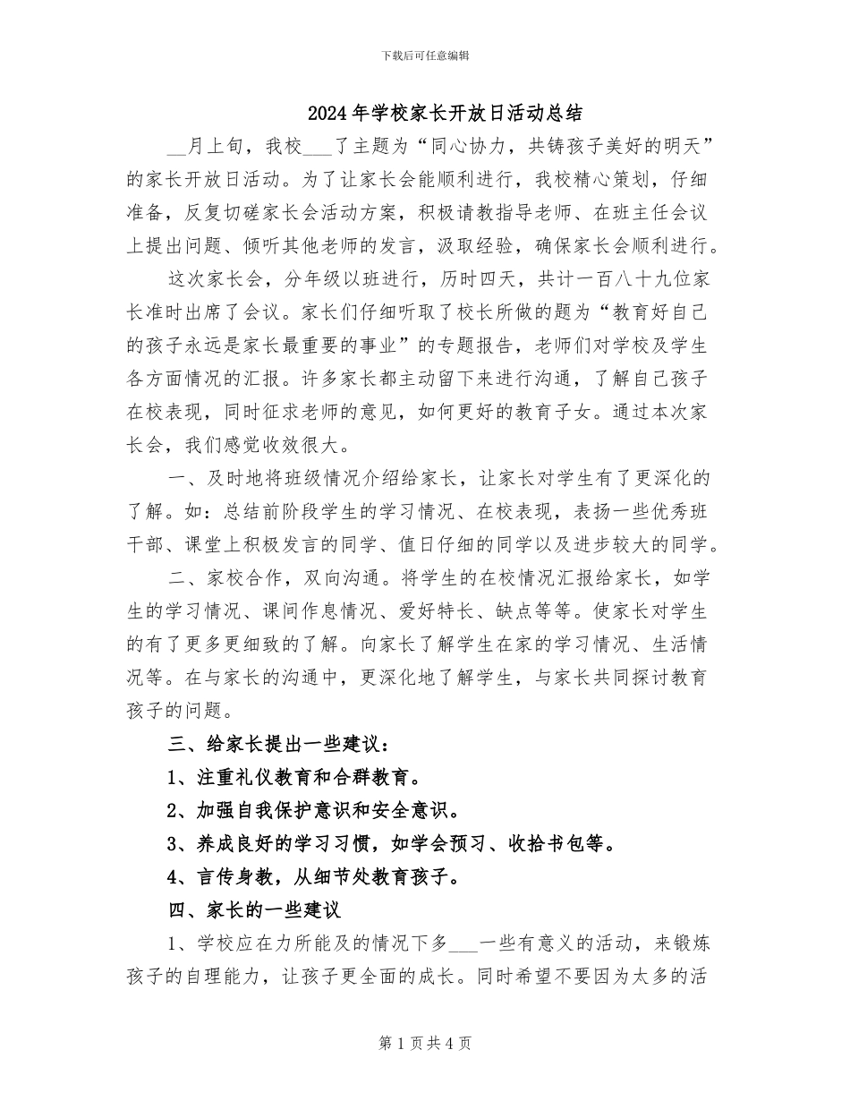 2024年学校家长开放日活动总结_第1页
