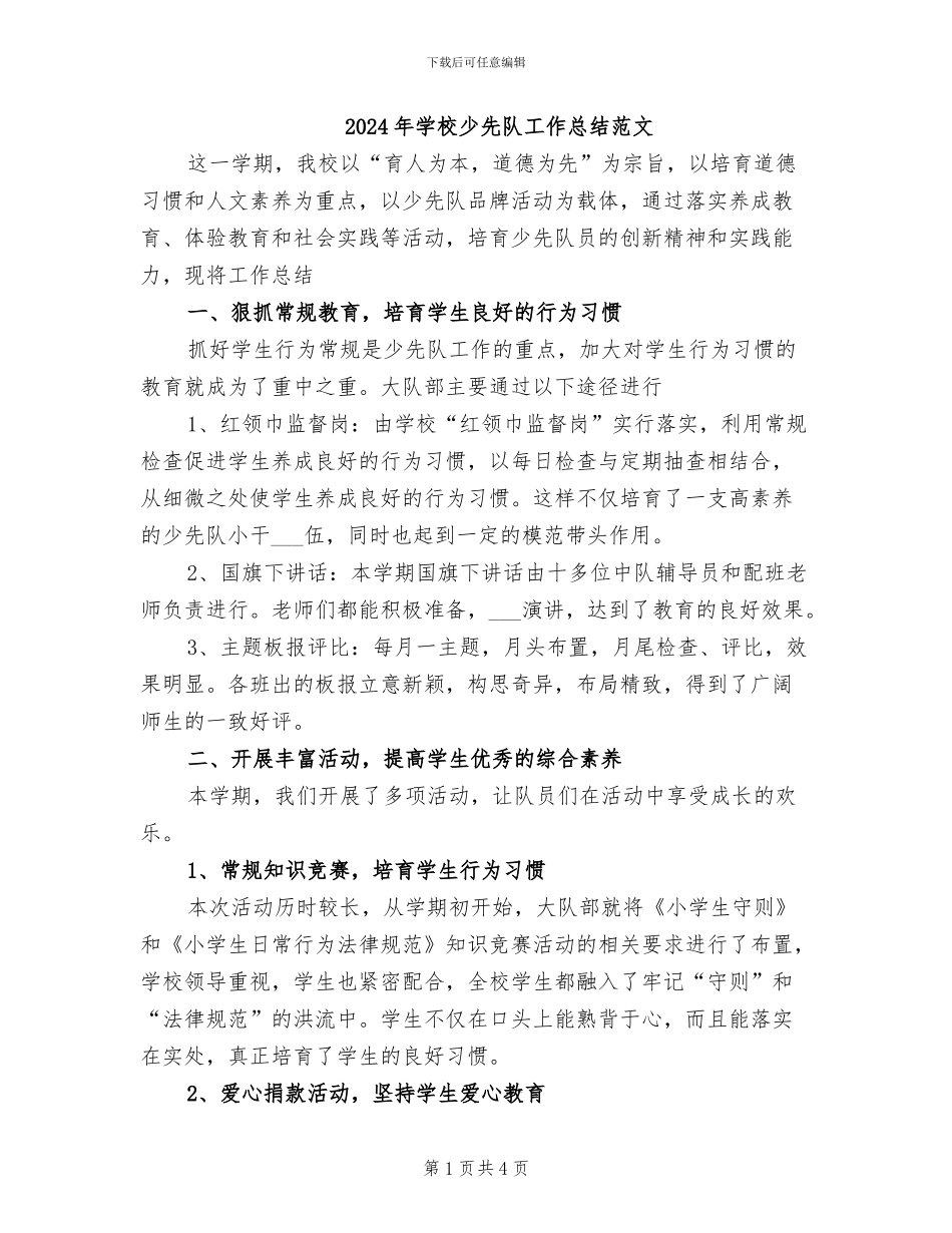 2024年学校少先队工作总结范文_第1页
