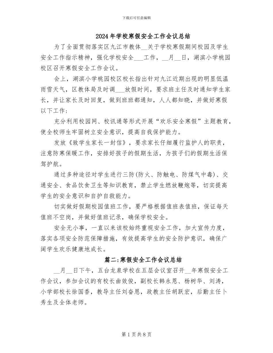 2024年学校寒假安全工作会议总结_第1页
