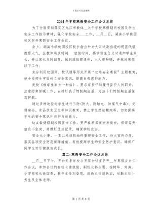 2024年学校寒假安全工作会议总结