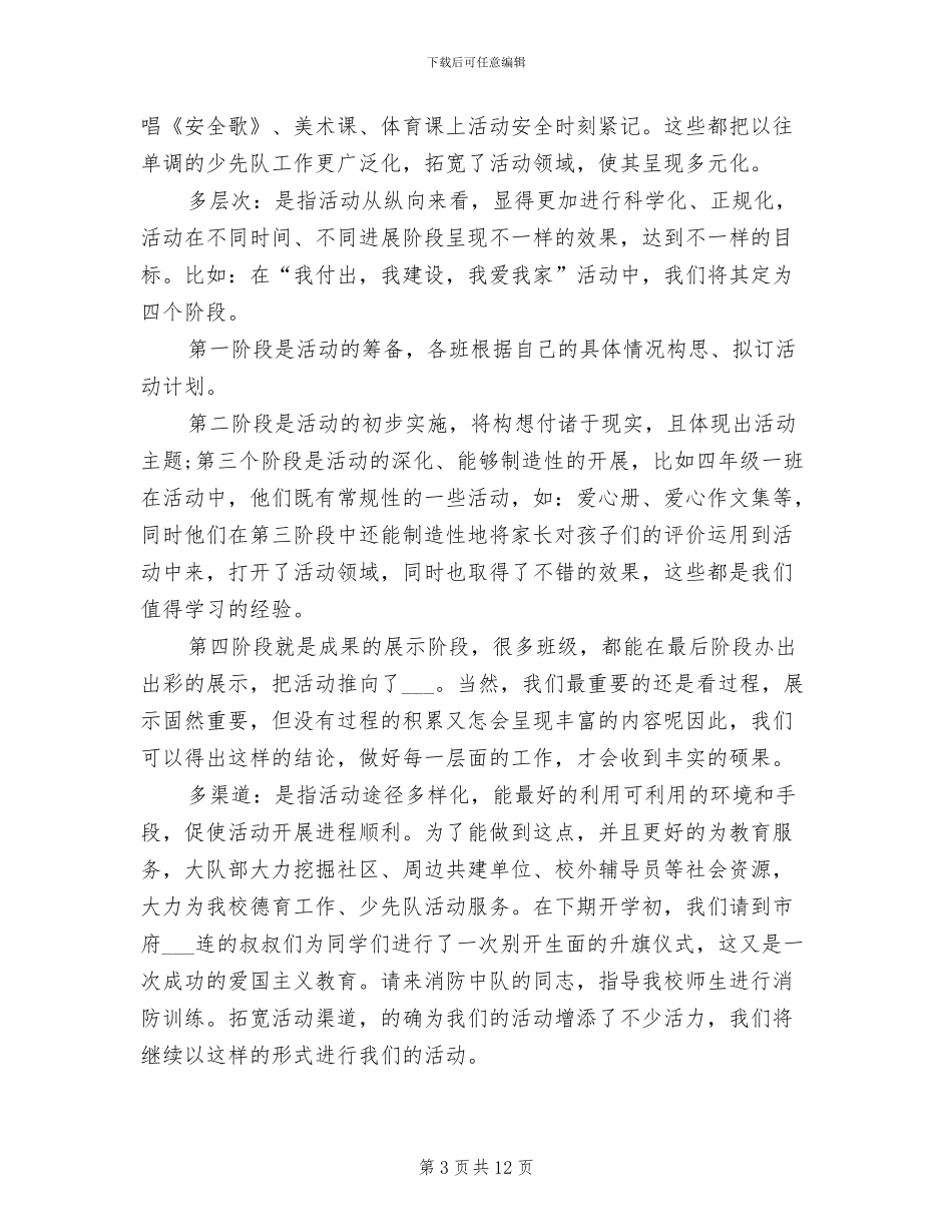 2024年学校少先队个人总结范文_第3页