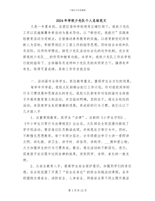 2024年学校少先队个人总结范文