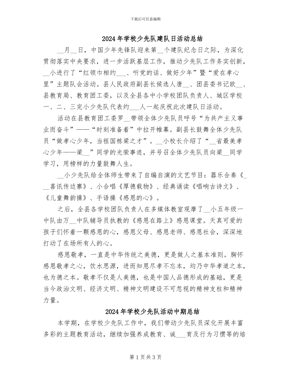 2024年学校少先队建队日活动总结_第1页