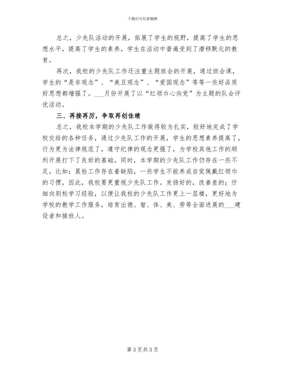2024年学校少先队建队日活动总结_第3页