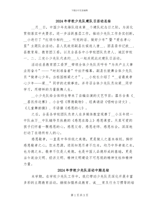 2024年学校少先队建队日活动总结