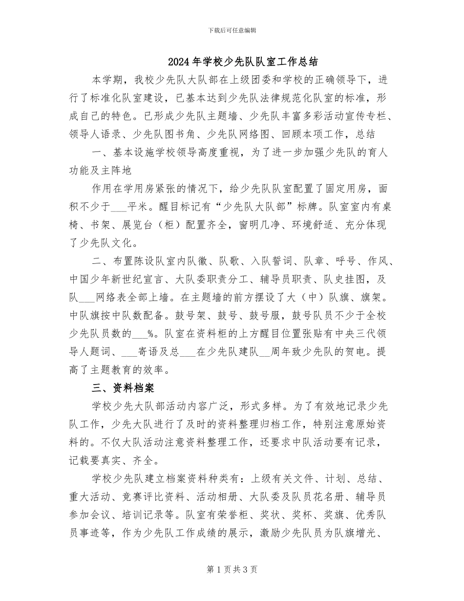 2024年学校少先队队室工作总结_第1页
