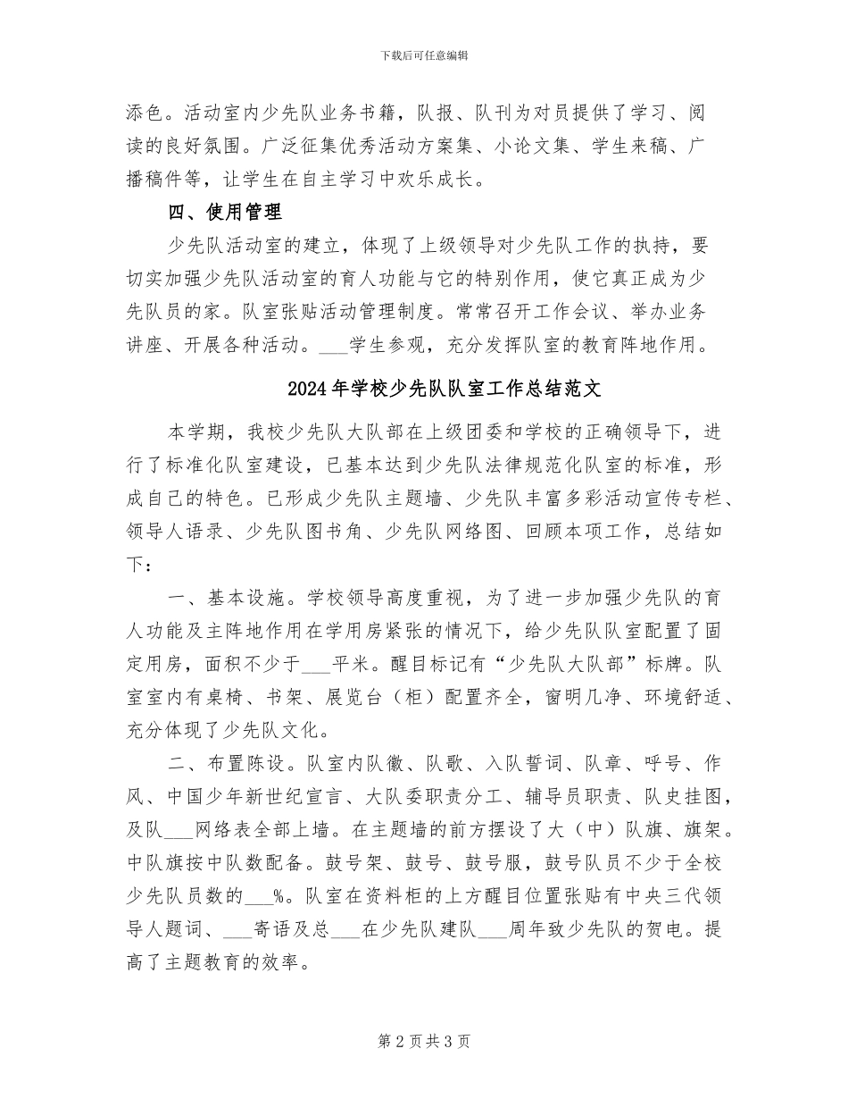 2024年学校少先队队室工作总结_第2页