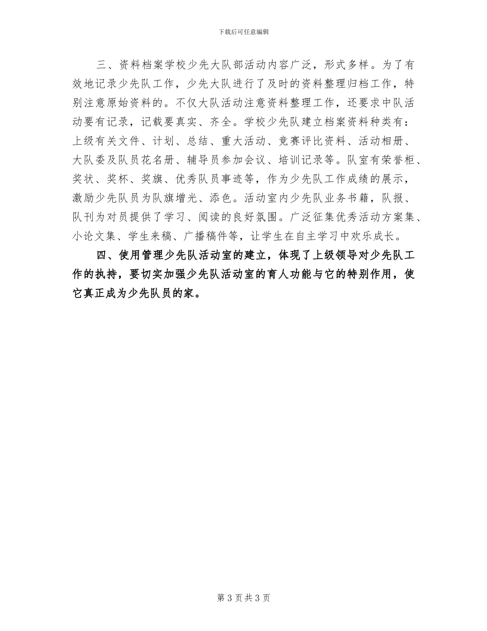 2024年学校少先队队室工作总结_第3页
