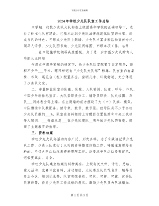 2024年学校少先队队室工作总结