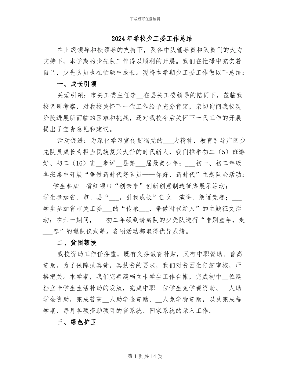 2024年学校少工委工作总结_第1页