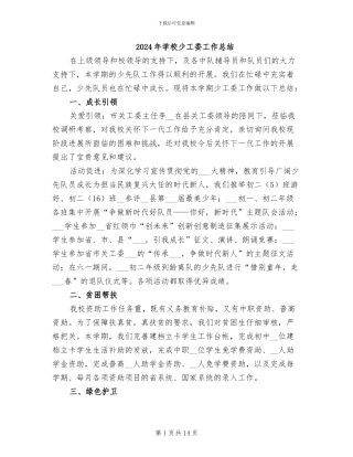 2024年学校少工委工作总结
