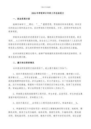 2024年学校审计年终工作总结范文