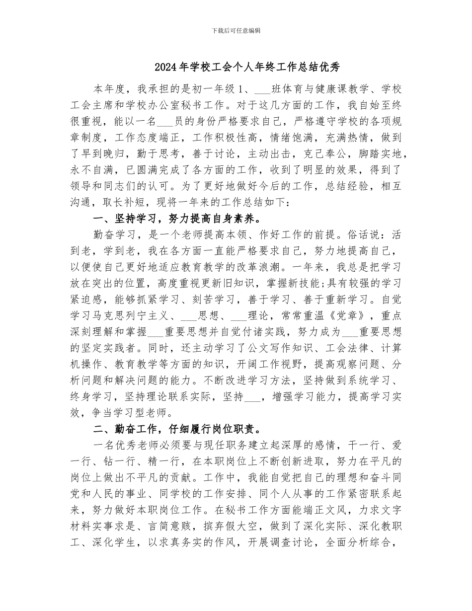 2024年学校工会个人年终工作总结优秀_第1页