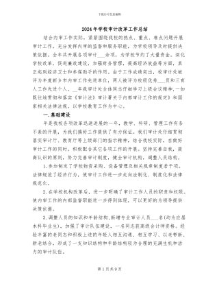 2024年学校审计改革工作总结