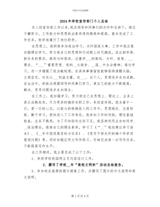 2024年学校宣传部门个人总结