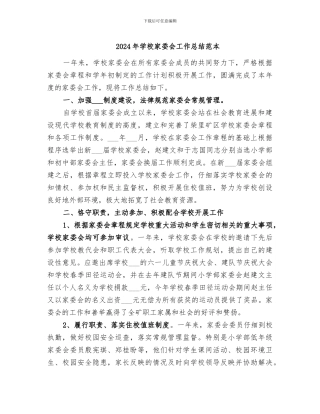 2024年学校家委会工作总结范本