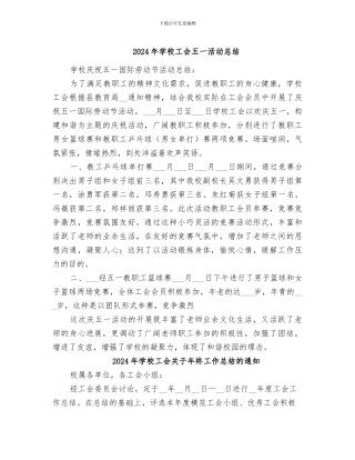 2024年学校工会五一活动总结