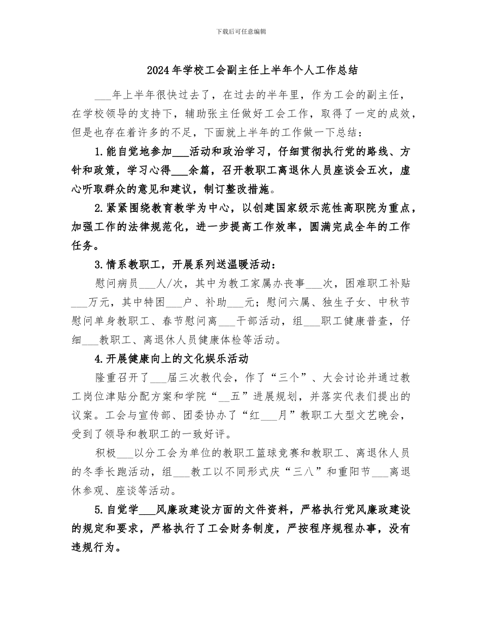 2024年学校工会副主任上半年个人工作总结_第1页