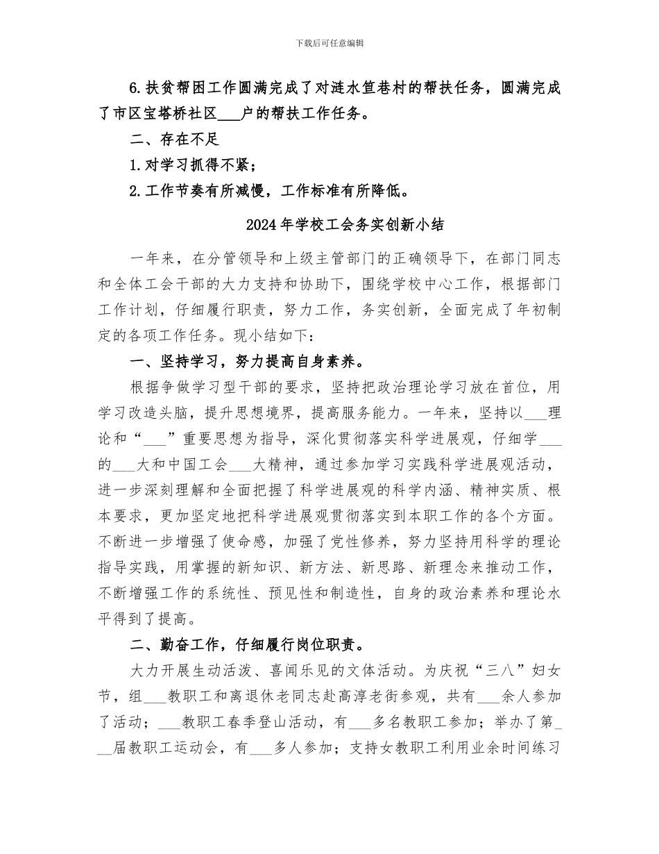 2024年学校工会副主任上半年个人工作总结_第2页