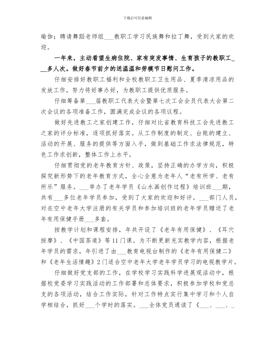 2024年学校工会副主任上半年个人工作总结_第3页