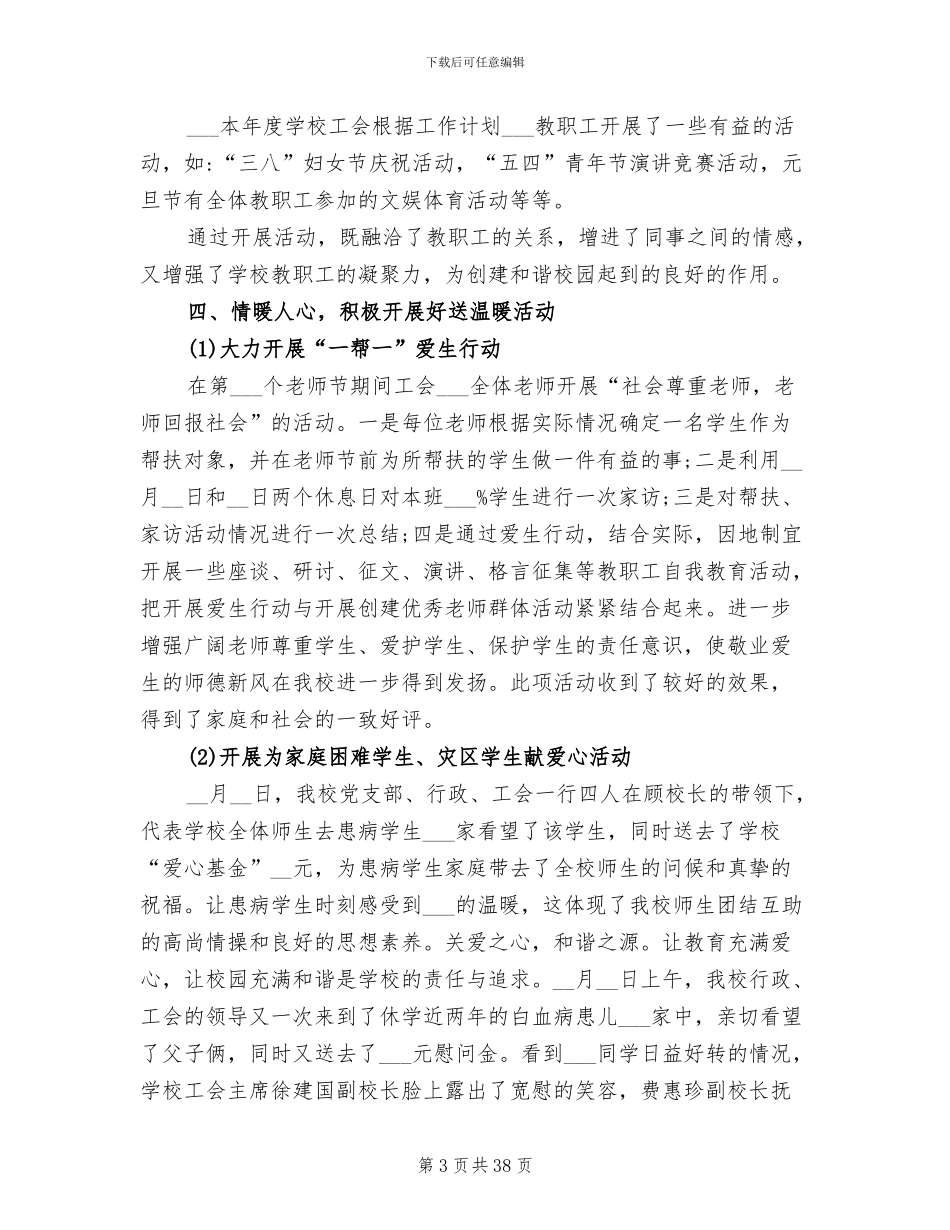 2024年学校工会小组工作总结_第3页