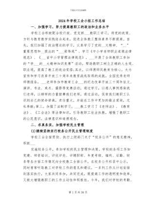 2024年学校工会小组工作总结