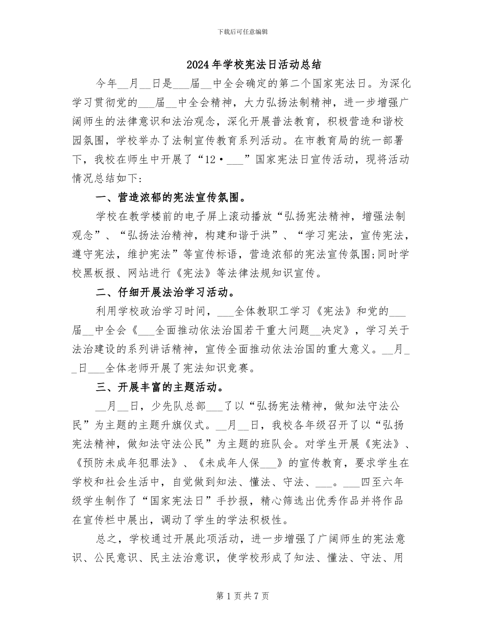 2024年学校宪法日活动总结_第1页
