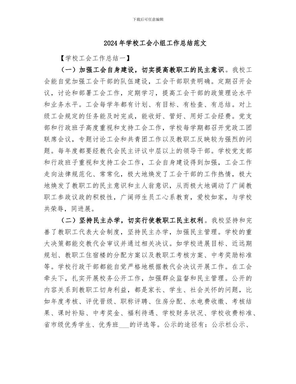 2024年学校工会小组工作总结范文_第1页