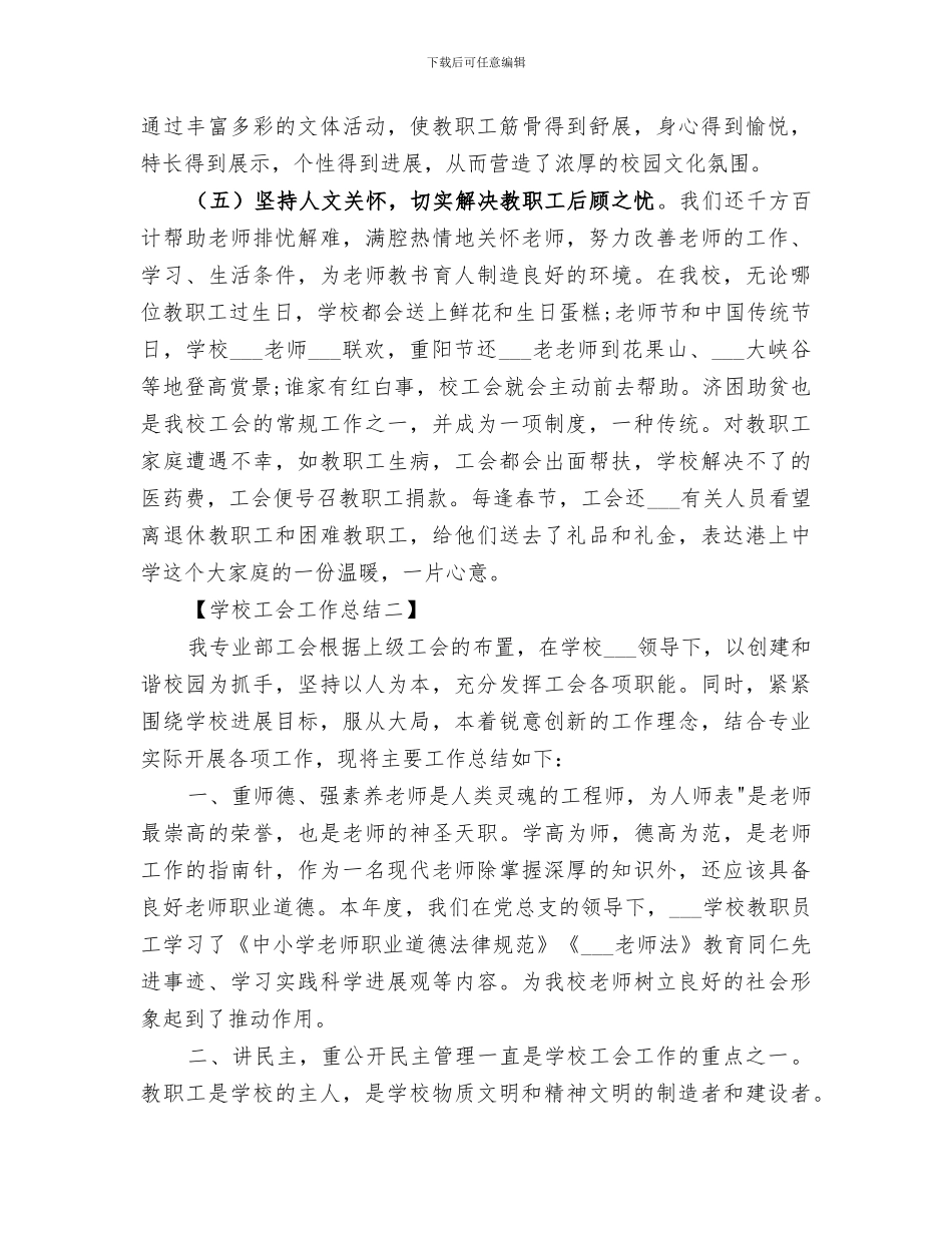 2024年学校工会小组工作总结范文_第3页