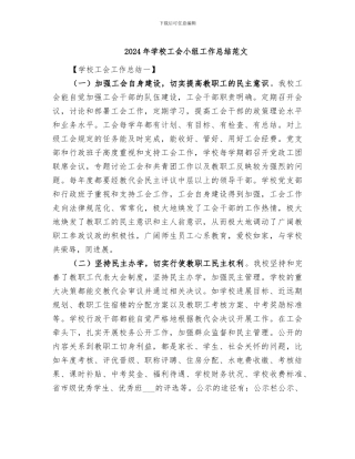 2024年学校工会小组工作总结范文