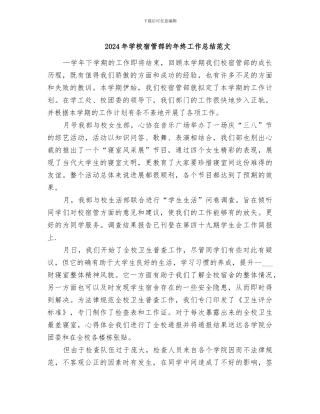 2024年学校宿管部的年终工作总结范文