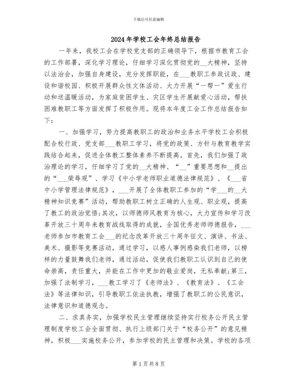 2024年学校工会年终总结报告_第1页