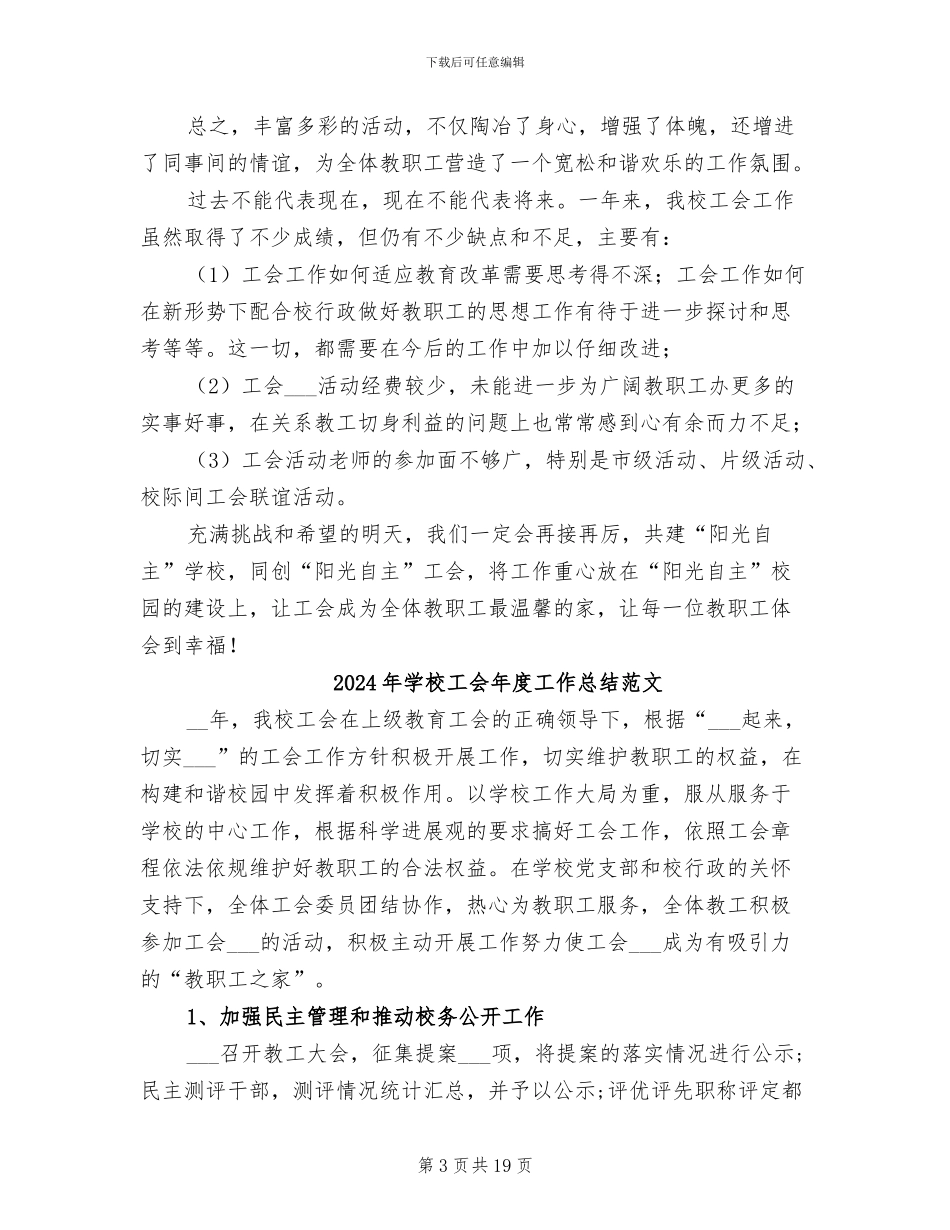 2024年学校工会年度工作总结汇报_第3页