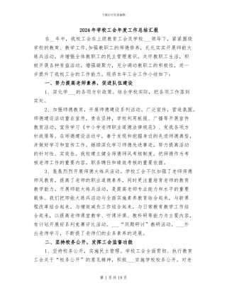 2024年学校工会年度工作总结汇报