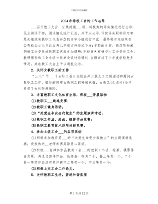 2024年学校工会的工作总结