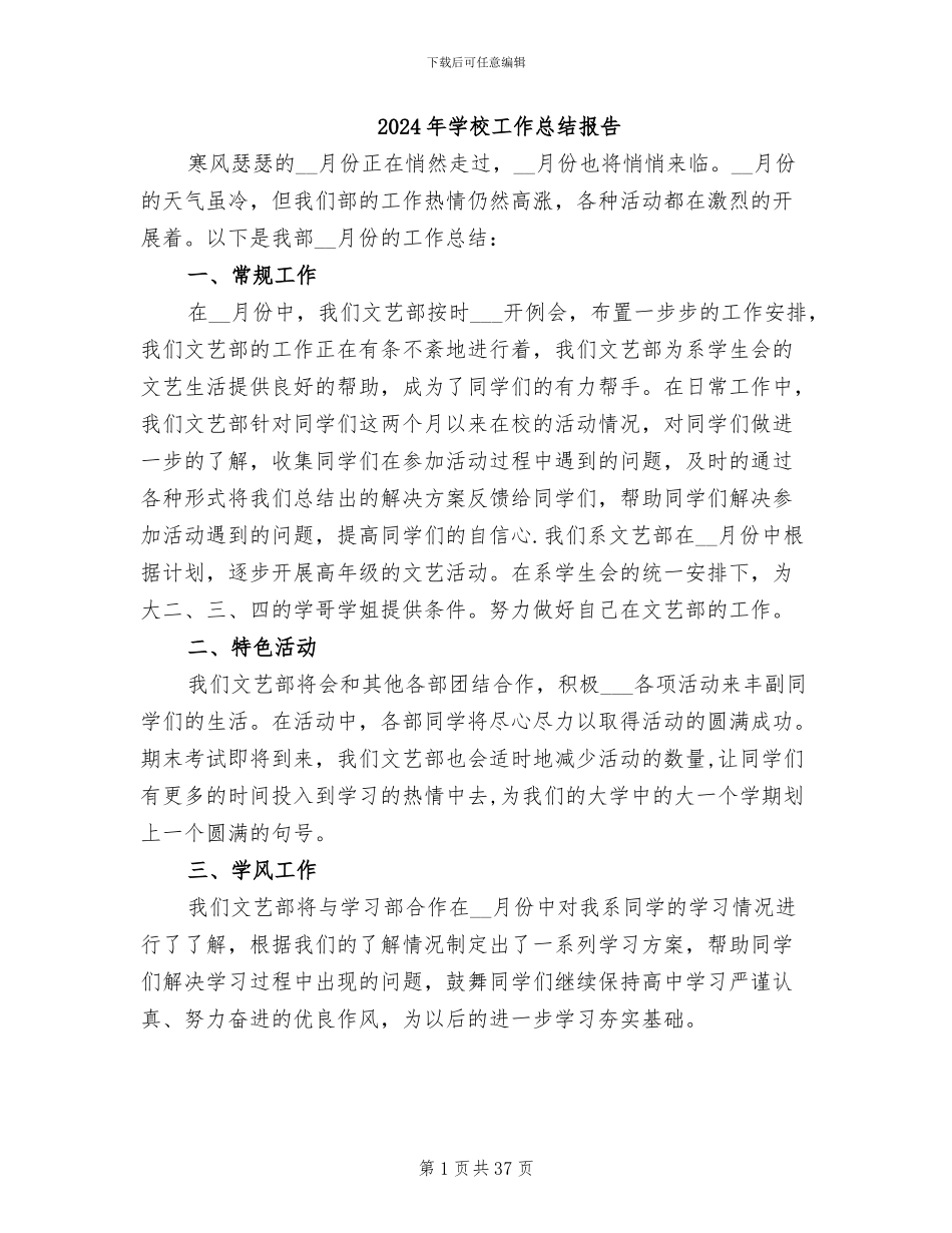 2024年学校工作总结报告_第1页