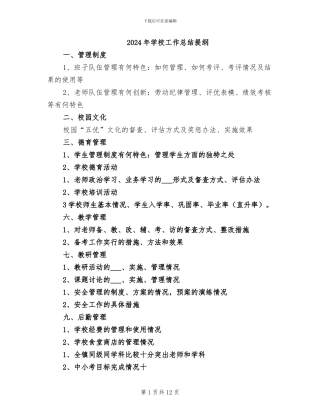 2024年学校工作总结提纲