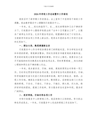 2024年学校工作总结暨年工作谋划