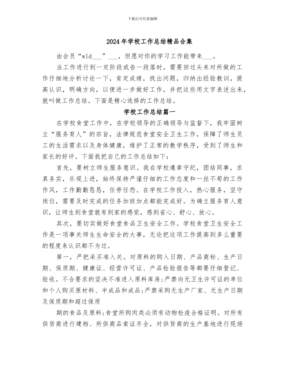 2024年学校工作总结精品合集_第1页