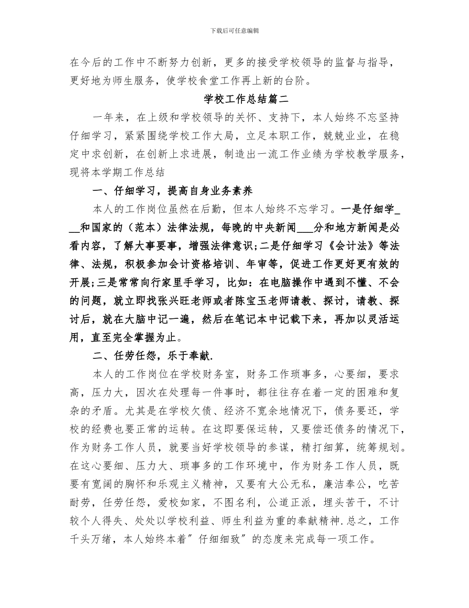 2024年学校工作总结精品合集_第3页